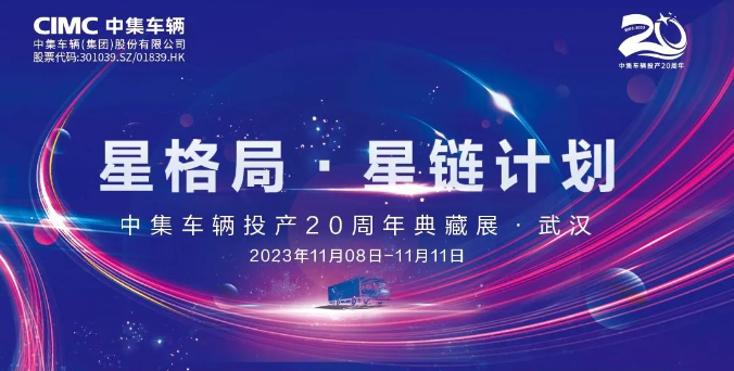 【公司新聞】一圖看懂！中集車輛投產(chǎn)20周年典藏展的15款明星產(chǎn)品亮點十足