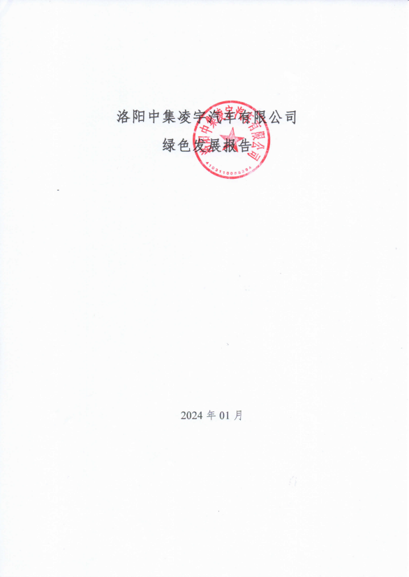 洛陽(yáng)中集凌宇汽車有限公司綠色發(fā)展報(bào)告