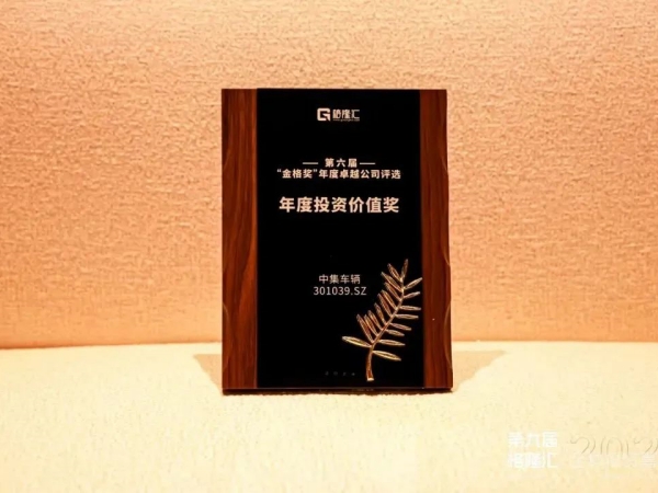 【集團(tuán)新聞】喜訊 | 中集車輛榮獲 “年度投資價(jià)值獎(jiǎng)”